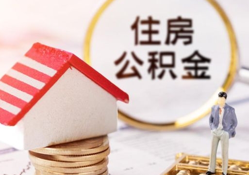三门峡辞职后怎么取钞公积金（辞职怎么取住房公积金）