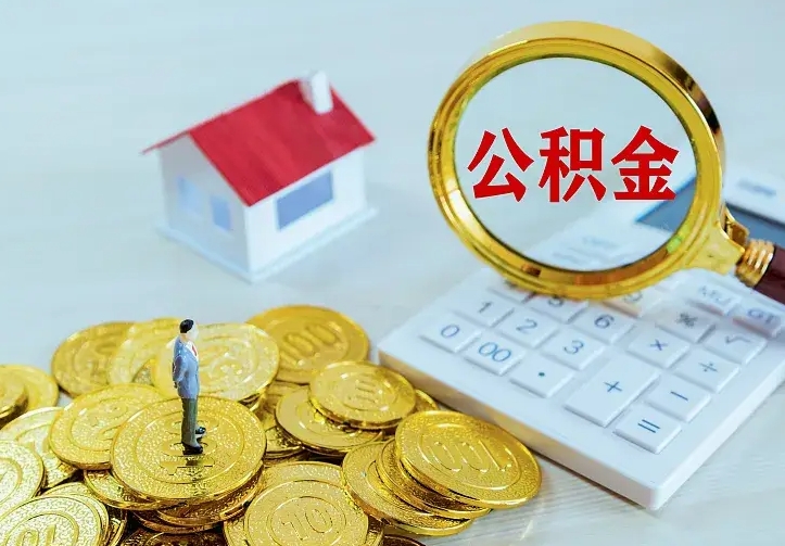 三门峡二套房怎么取公积金里的钱（二套房取公积金的条件）